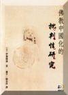 佛教中國化的批判性研究