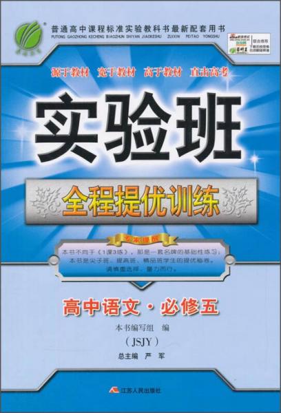 2015秋 春雨教育·实验班全程提优训练：高中语文（必修5 JSJY）