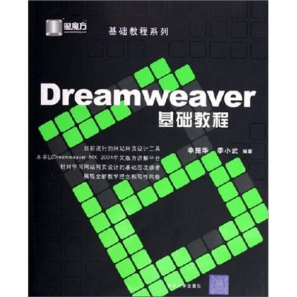 Dreamweaver基础教程