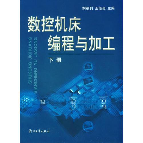 數(shù)控機(jī)床編程與加工(下)