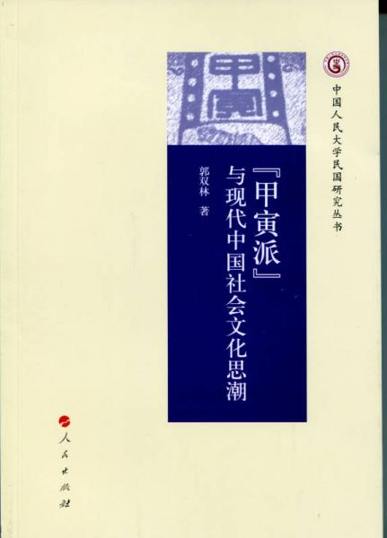 “甲寅派”與現(xiàn)代中國社會文化思潮