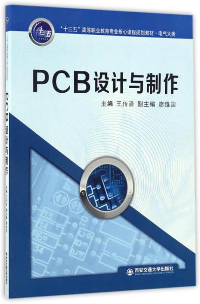 PCB设计与制作/“十三五”高等职业教育专业核心课程规划教材·电气大类