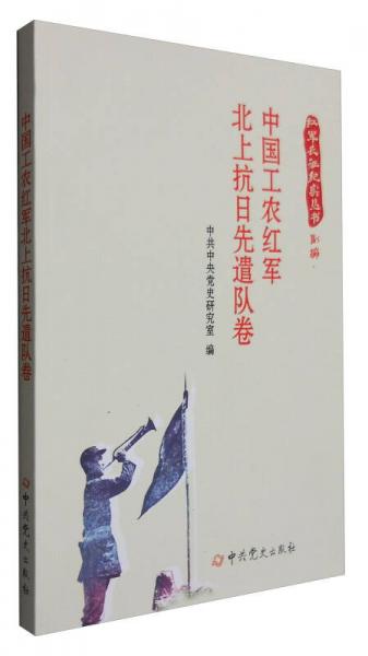 中国工农红军北上抗日先遣队卷/红军长征纪实丛书