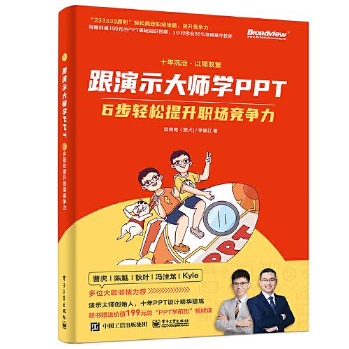 跟演示大師學(xué)PPT——6步輕松提升職場(chǎng)競(jìng)爭(zhēng)力