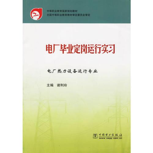 电厂毕业定岗运行实习/电厂热力设备运行专业