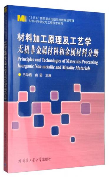 材料科學(xué)研究與工程技術(shù)系列 材料加工原理及工藝學(xué)：聚合物材料分冊