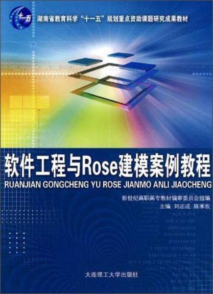 软件工程与ROSE建模案例教程/湖南省教育科学“十一五”规划重点资助课题的研究成果教材