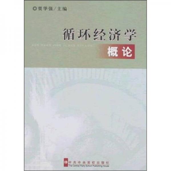 循環(huán)經濟學概論