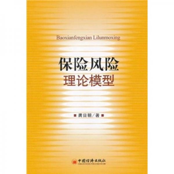 保險風(fēng)險理論模型