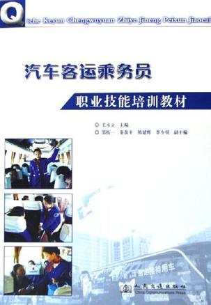 汽車客運乘務(wù)員職業(yè)技能培訓(xùn)教材