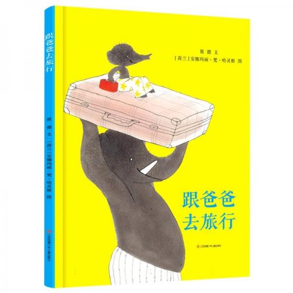 ：跟爸爸去旅行 繪本 敖德|責(zé)編:張婷芳//朱其娣|繪畫:(荷蘭)安娜瑪麗·梵·哈靈根 新華正版