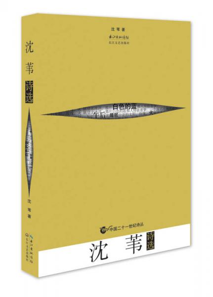 沈葦詩選