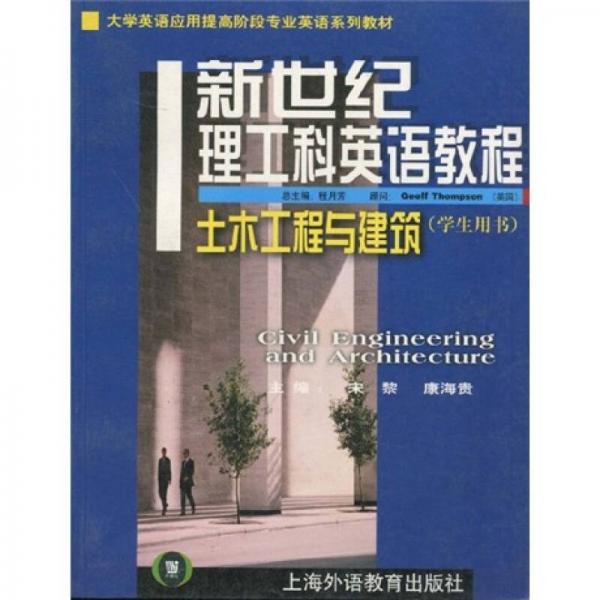 大學英語應用提高階段專業(yè)英語系列教材：新世紀理工科英語教程·土木工程與建筑（學生用書）