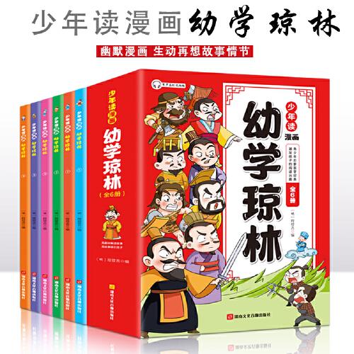 少年读漫画幼学琼林【全6册】6-15岁中小学生课外阅读 一二三四五六七八九年级中小学生阅读书