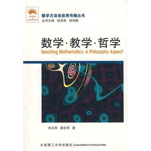 數(shù)學(xué)方法論應(yīng)用傳播叢書(shū)：數(shù)學(xué)·教學(xué)·哲學(xué)