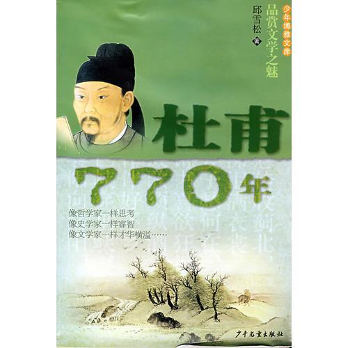 少年博雅文庫 品賞文學(xué)之魅 杜甫·770年