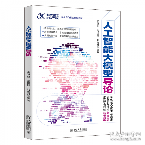 人工智能大模型导论