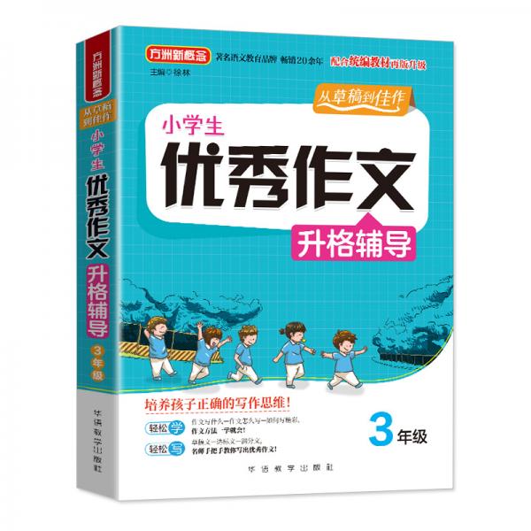 小学生优秀作文升格辅导·3年级