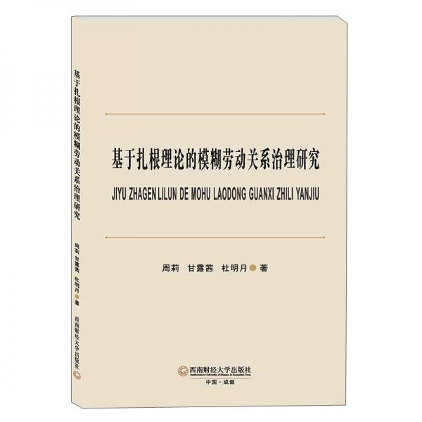 基于扎根理论的模糊劳动关系治理研究