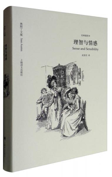 奧斯丁文集·經(jīng)典插圖本：理智與情感