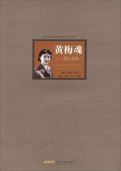 黃梅魂：二胡與樂隊
