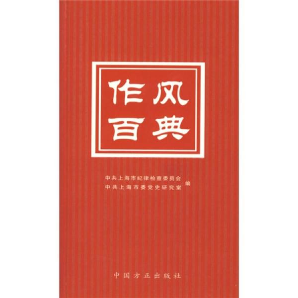 作風(fēng)百典