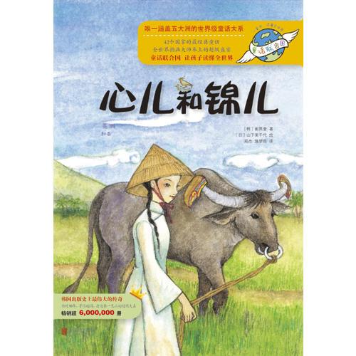 童話聯(lián)合國系列之006：心兒和錦兒