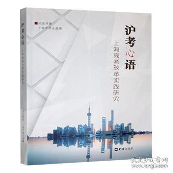 滬考心語(yǔ):高考改革實(shí)踐研究