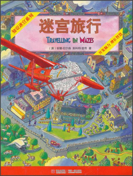 知識迷宮系列：迷宮旅行
