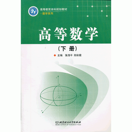 高等數(shù)學(xué)（下冊(cè)）