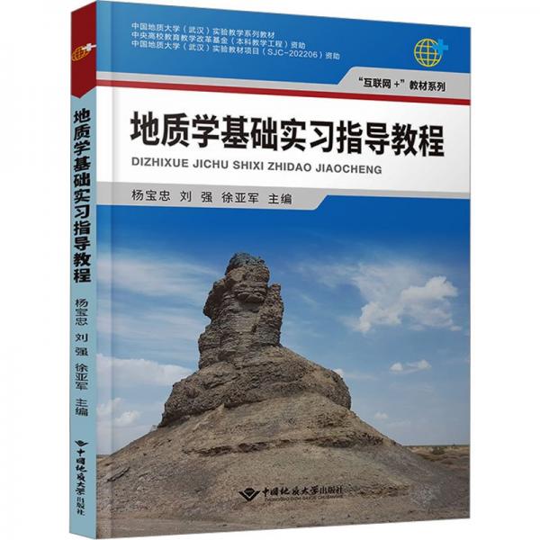 地質(zhì)學(xué)基礎(chǔ)實(shí)習(xí)指導(dǎo)教程
