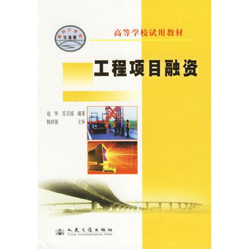 工程項(xiàng)目融資