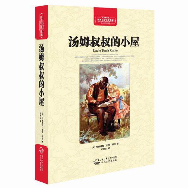 湯姆叔叔的小屋（世界文學(xué)名著典藏全譯插圖本）