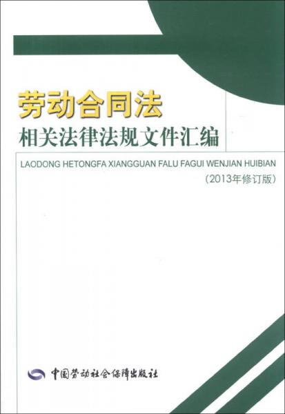 劳动合同法相关法律法规文件汇编（2013年修订版）