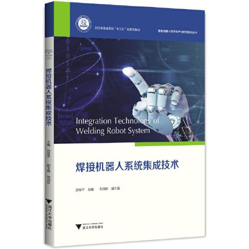 焊接機(jī)器人系統(tǒng)集成技術(shù)