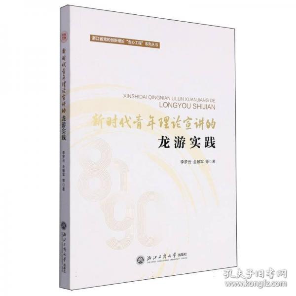 新時(shí)代青年理論宣講的龍游實(shí)踐/浙江省黨的創(chuàng)新理論走心工程系列叢書(shū)