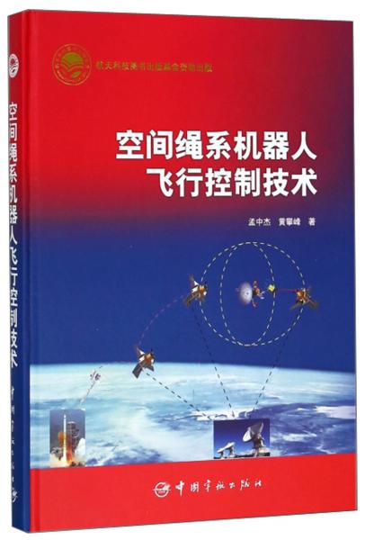 空間繩系機(jī)器人飛行控制技術(shù)