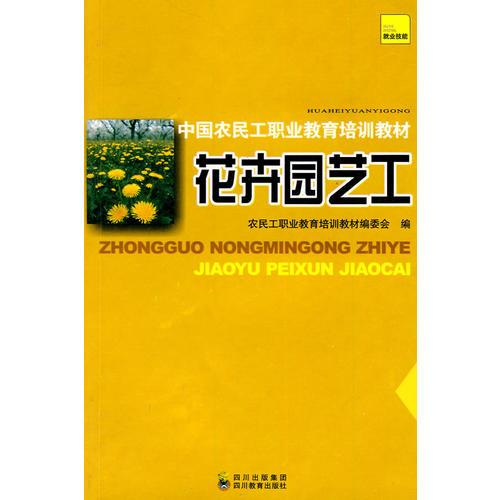 中國(guó)農(nóng)民工職業(yè)教育培訓(xùn)教材 花卉園藝工