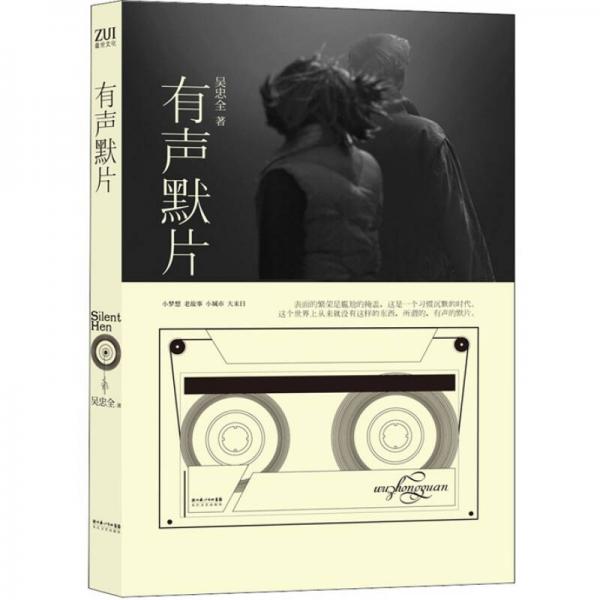 有聲默片