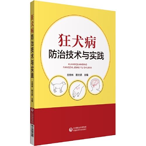 狂犬病防治技術與實踐