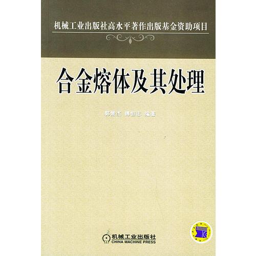 合金熔體及其處理