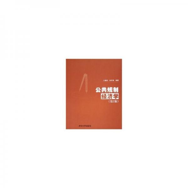 公共規(guī)制經(jīng)濟學