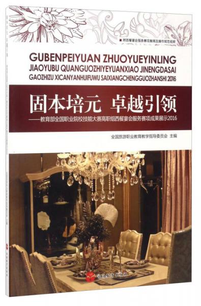 固本培元 卓越引領(lǐng)：教育部全國職業(yè)院校技能大賽高職組西餐宴會服務(wù)賽項成果展示2016 
