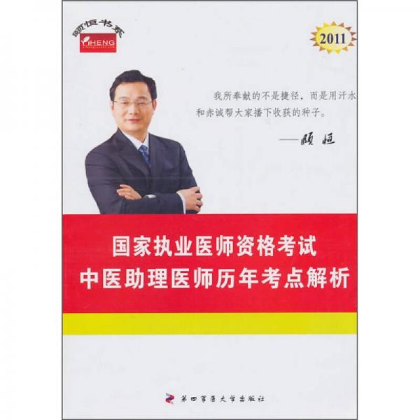 中醫(yī)助理醫(yī)師歷年考點解析：2011年國家執(zhí)業(yè)醫(yī)師資格考試