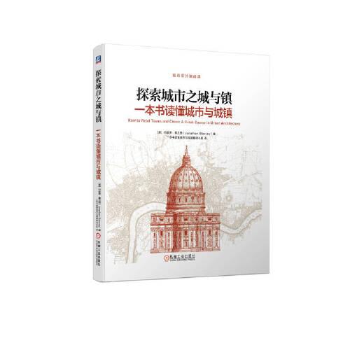 探索城市之城與鎮(zhèn)：一本書讀懂城市與城鎮(zhèn)