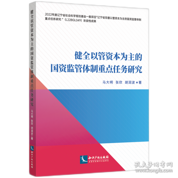健全以管资本为主的国资监管体制重点任务研究