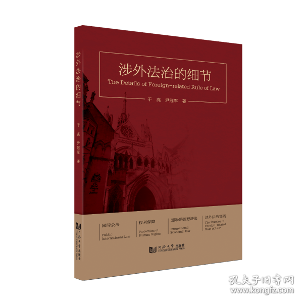 涉外法治的细节