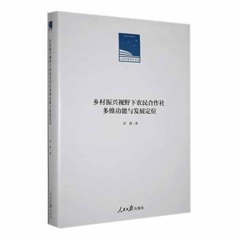 全新正版图书 乡村振兴视野下农民合作社能与发展定位高强人民社9787511575012