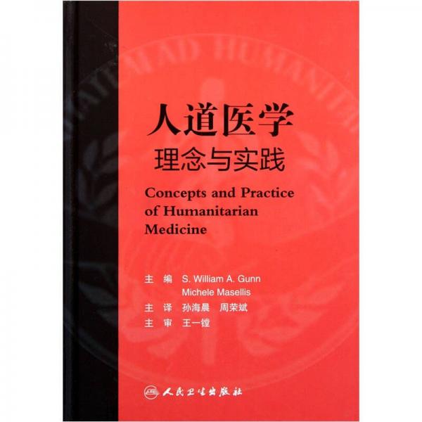 人道醫(yī)學(xué)理念與實(shí)踐