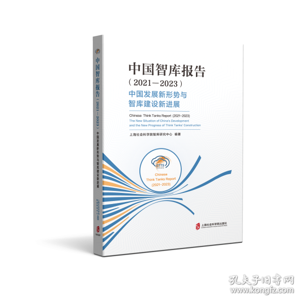 中国智库报告——中国发展新形势与智库建设新进展